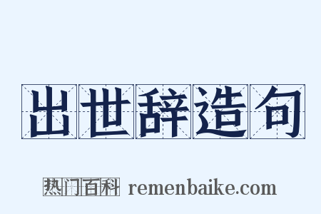 出世辞造句是什么意思的图片